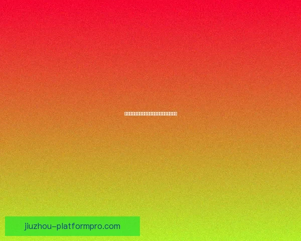 世界杯体育竞猜盘口全解析与投注技巧全面指南