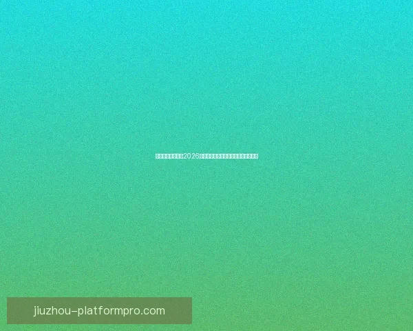 燃情绿茵巅峰对决2026世界杯精彩集锦回顾与传奇瞬间全纪录