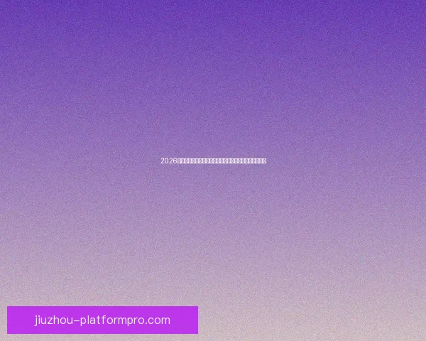 2026世界杯赛事预测分析：各队实力对比与关键比赛结果展望