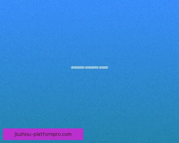 世界杯竞猜技巧揭秘 提升你的投注成功率 轻松赢得大奖