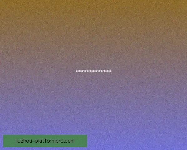 世界杯赛事深度解析与精准竞猜预测策略全面指南