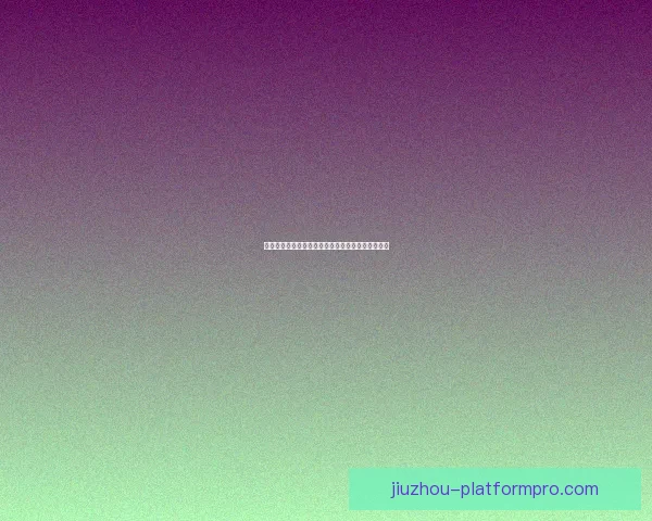 九游在线平台探索：游戏娱乐与创新科技的完美结合