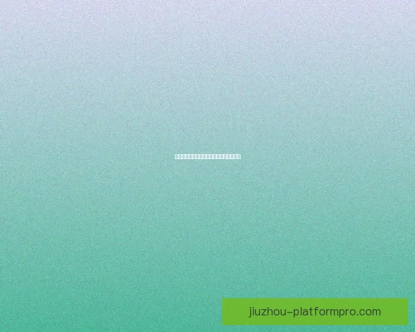 世界杯赛事盘口深度分析与投注策略全攻略